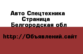 Авто Спецтехника - Страница 3 . Белгородская обл.